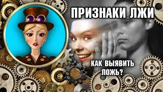 Признаки Лжи. Конгруэнтность и Неконгруэнтность. Как Выявить Ложь? Неконгруэнтное Поведение