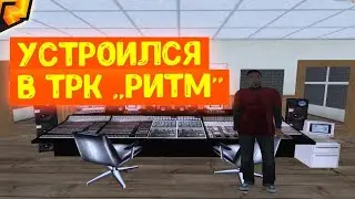 КАК ПРОЙТИ СОБЕСЕДОВАНИЕ В ТРК-РИТМ? - В RADMIR RP