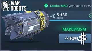 War Robots -Exodus качаем до MK2!!!