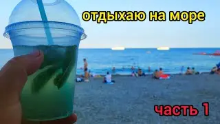 Рейс Крым - Казань часть 1 отдых на море и загрузка в сторону дома