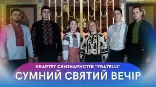 СУМНИЙ СВЯТИЙ ВЕЧІР  (Колядки) (Щедрівки) (Українські колядки) - Квартет семінаристів 