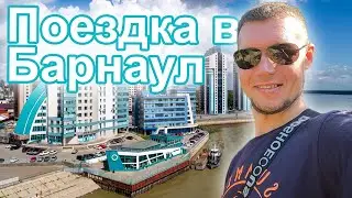 Поездка в Барнаул. Барнаул для командировки/туриста/путешественника. Где погулять в Барнауле.