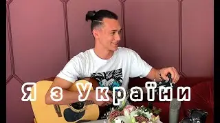 Я з України -- кавер