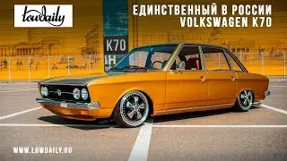 Единственный в России Volkswagen K70.