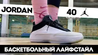 ДЖОРДАН УЖЕ НЕ ТОТ - ТЕСТ AIR JORDAN 40