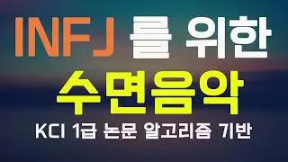 INFJ 을 위한 수면음악 | KCI 논문 알고리즘 기반 | Sleeping music for INFJ