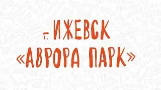 Праздничное открытие Галамарт в г. Ижевск, ТЦ «Аврора Парк»