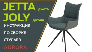 Инструкция по сборке стульев JETTA (Джета)  /  JOLY (Джоли)