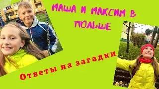 Ответы на загадки! Польские загадки с ответами!