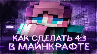 🤔КАК СДЕЛАТЬ 4:3 В МАЙНРКФТЕ!? [1.16+]