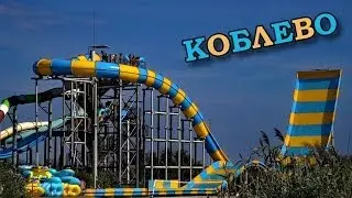 аквапарк 