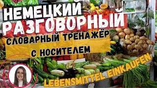 ТРЕНИРУЙ немецкий на слух и говори В СЛОВАРНОМ ТРЕНАЖЁРЕ с носителем. НЕМЕЦКИЙ РАЗГОВОРНЫЙ ГРАМОТНО