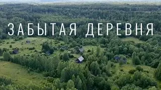 Забытая Деревня.