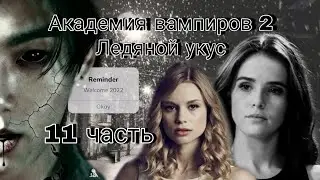 Твой парень Чон Чонгук | Академия вампиров 2 | 11 часть