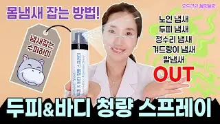 (ENG) 정수리, 노인냄새, 발냄새☁️ 잡는두피 & 바디 스프레이 사용하고, 인싸되어 보세요~~😎📢