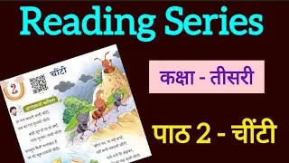 चींटी | Reading Series | Class 3 | Veena |Hindi