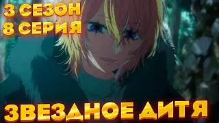 Звёздное Дитя 3 сезон 8 серия | Реакция