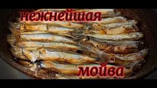 Мойва нежнейшая на сковороде бех запаха и дыма на кухне. Пальчики оближешь.
