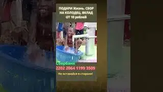 не оставайся в стороне, напои и дай жить !
