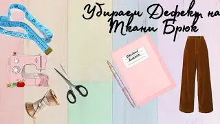 Как убрать дефект ткани/купили брюки с дефектом ,что делать/брак  ткани/сделать самой/мастер-класс/