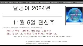 달공이 2024년 11월 6일 주식 관심 종목 JYP Ent.,인크로스,덱스터,한창산업,오스테오닉