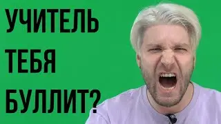 Травля со стороны учителя, что делать? Учительский буллинг