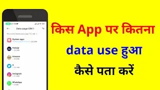 Mobile me kis app par kitna internet use hua kaise pata kare | How to Check data usage | Data usage