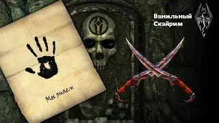 Скайрим. 