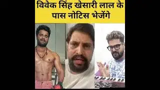 #Khesari टीम से अलग हुए विवेक सिंह #bhojpuri #khesari #viveksingh #news #shorts #ytshorts #biharnews