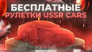 УГАДАЙ ЧТО В РУЛЕТКЕ СССР и ПОЛУЧИ АВТО БЕСПЛАТНО на БАРВИХА рп! КАЗИНО РУЛЕТКА USSR cars на БАРВИХА