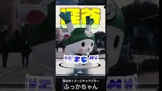 【埼玉県深谷市】まわる！ふっかちゃん！【Cinematic】