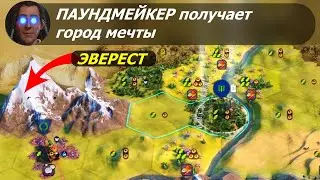 Паундмейкер получает город мечты | Кри на божестве #1 | Цивилизация 6