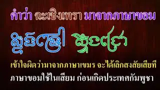 Ep245  *คำขอม ในภาษาไทย  # 13  ฉะเชิงเทรา (แม่น้ำลึก) สตึงเจฺริว ชื่อนี้มาจากภาษาขอม