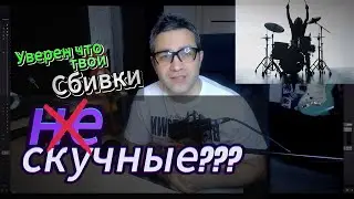 Уверен что твои барабанные сбивки не скучные?