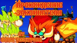 ЗАКЛИНАТЕЛЬ! Лучшее прохождение  с подсказками босса Вормикс 2015 HD!
