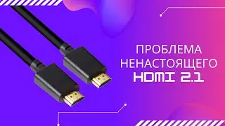 📺 На рынке мониторов образовывается проблема ненастоящего HDMI 2.1