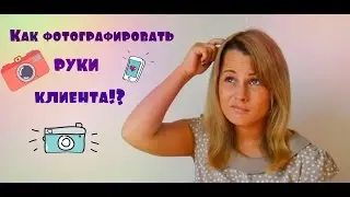 Как фотографировать ручки клиента!?