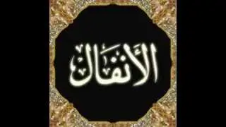 الشيخ خالد الجليل سورة الأنفال khaled jalil sourat al anfal