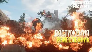 Достижения Atomic Heart  - Ремесленник