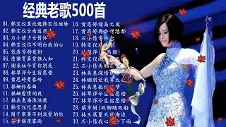 70-80-90年代國語歌曲【怀旧记忆值得收藏 ~經典老歌國語】500首经典老歌~好經典老歌聽出好心情 | 老歌听着听着，又回忆旧情 Chinese Old Songs