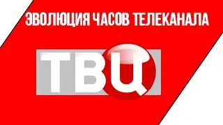 Эволюция часов телеканала ТВЦ