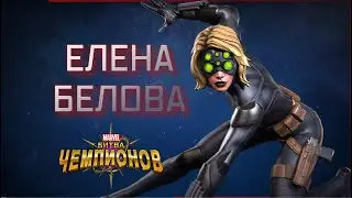 ELENA BELOVA | Review | Translation | Marvel Contest of Champions | MBCH