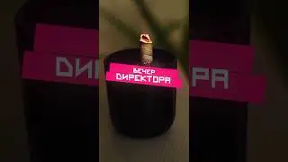 Вечер директора #приколы #работа #бизнес