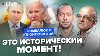 ⚡️ПИОНТКОВСКИЙ & ЦИМБАЛЮК: США приняли экстренное решение. У Запада НОВЫЙ план. Конец Путина