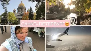 В САНКТ-ПЕТЕРБУРГ НА 2 ДНЯ✈️😍