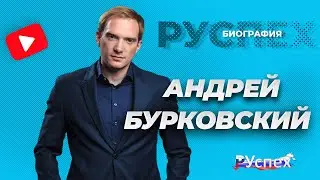 Андрей Бурковский - биография