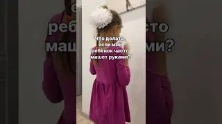 ЧТО ДЕЛАТЬ, ЕСЛИ МОЙ РЕБЕНОК ЧАСТО МАШЕТ РУКАМИ? #дети #аутизм #запускречионлайн #логопед