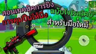 Sausage man [พับจีไส้กรอก] - สอนคุมปืนยังไงให้นิ่ง ฉบับไจโรสโคบ