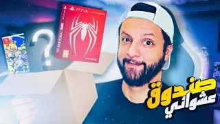 وصلني صندوق عشوائي من أحد المتابعين 💥