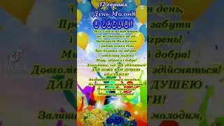 З ДНЕМ МОЛОДІ!!! #побажання